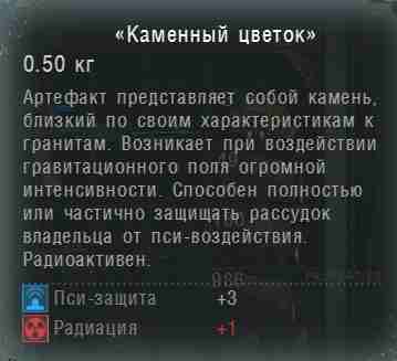 stalker-cop-artefact-kamennii-tsvetok.jpg